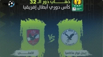 مشاهدة مباراة الأهلي وايجل نوار البوروندي بث مباشر اليوم 2025 والقنوات الناقلة